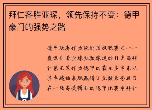 拜仁客胜亚琛，领先保持不变：德甲豪门的强势之路