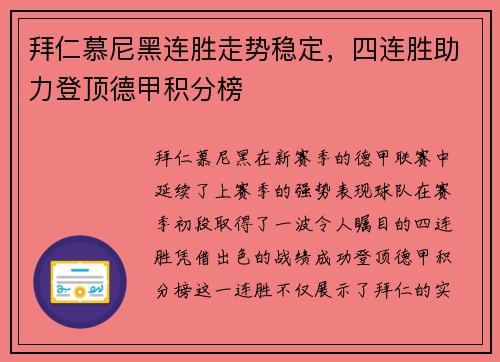 拜仁慕尼黑连胜走势稳定，四连胜助力登顶德甲积分榜