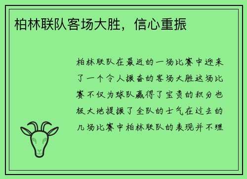 柏林联队客场大胜，信心重振