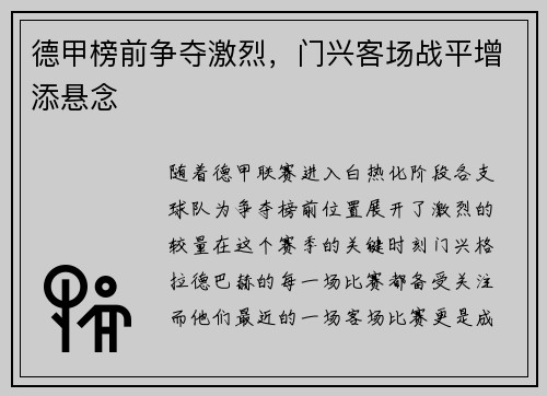 德甲榜前争夺激烈，门兴客场战平增添悬念