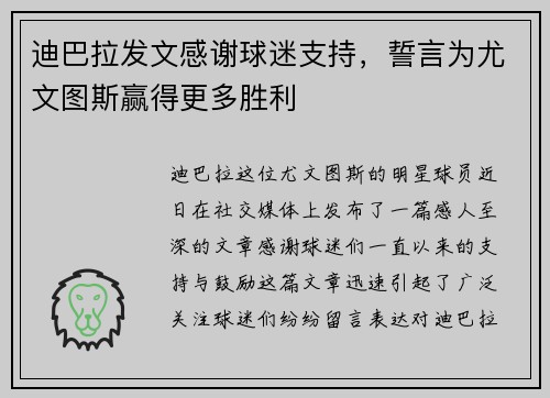 迪巴拉发文感谢球迷支持，誓言为尤文图斯赢得更多胜利