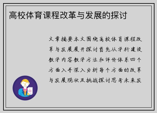 高校体育课程改革与发展的探讨
