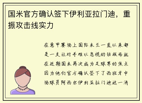国米官方确认签下伊利亚拉门迪，重振攻击线实力