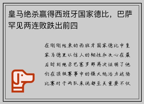 皇马绝杀赢得西班牙国家德比，巴萨罕见两连败跌出前四