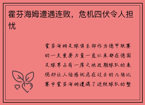 霍芬海姆遭遇连败，危机四伏令人担忧