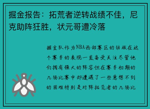 掘金报告：拓荒者逆转战绩不佳，尼克助阵狂胜，状元哥遭冷落