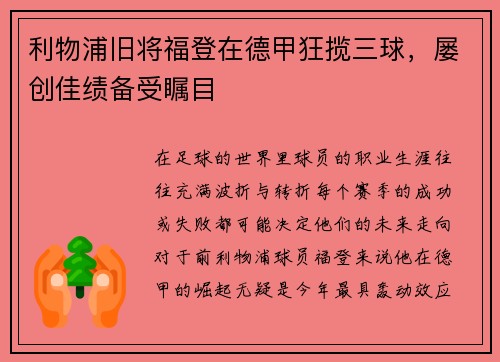 利物浦旧将福登在德甲狂揽三球，屡创佳绩备受瞩目