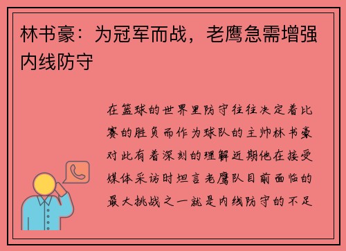 林书豪：为冠军而战，老鹰急需增强内线防守