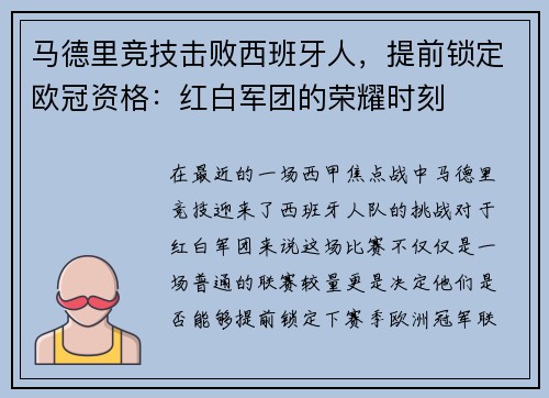 马德里竞技击败西班牙人，提前锁定欧冠资格：红白军团的荣耀时刻