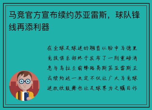 马竞官方宣布续约苏亚雷斯，球队锋线再添利器