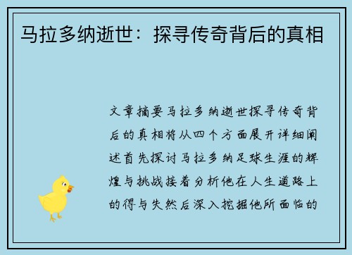 马拉多纳逝世：探寻传奇背后的真相