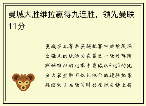 曼城大胜维拉赢得九连胜，领先曼联11分