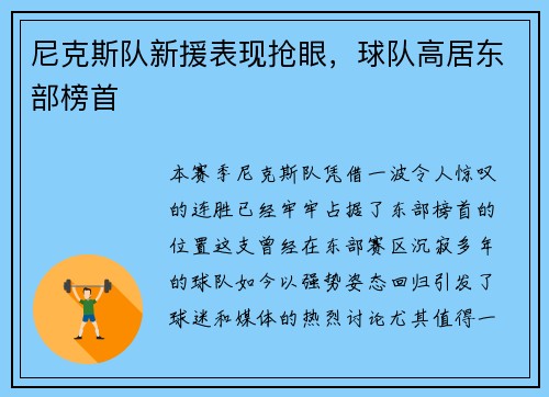 尼克斯队新援表现抢眼，球队高居东部榜首