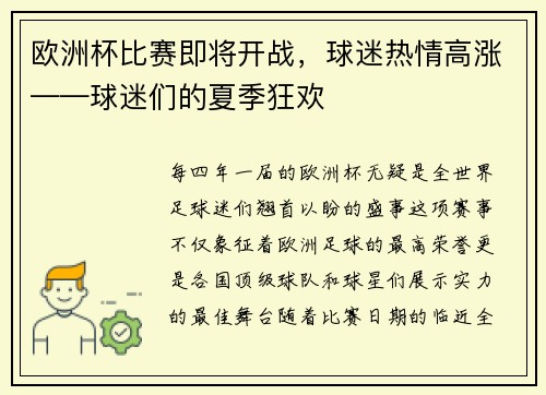 欧洲杯比赛即将开战，球迷热情高涨——球迷们的夏季狂欢