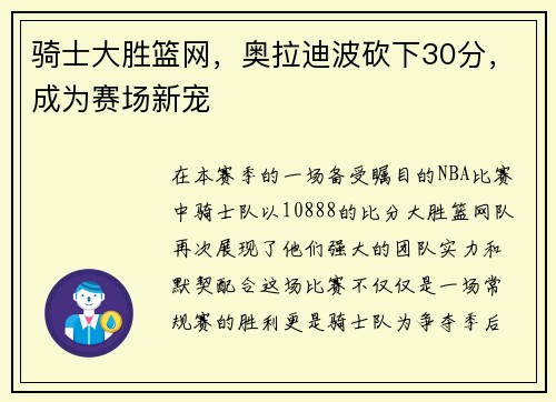 骑士大胜篮网，奥拉迪波砍下30分，成为赛场新宠